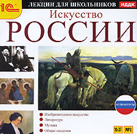 Искусство России. Лекции для школьников (аудиокурс MP3)