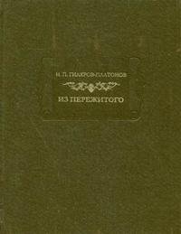 Из пережитого. Автобиографические воспоминания. Том 1