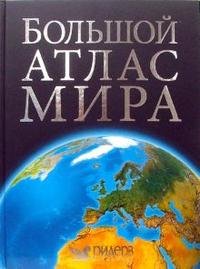 Большой атлас мира (эксклюзивное подарочное издание)