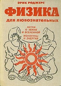 Физика для любознательных. В трех томах. Том 2. Наука о Земле и вселенной. Молекулы и энергия