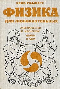 Физика для любознательных. В трех томах. Том 3. Электричество и магнетизм. Атомы и ядра