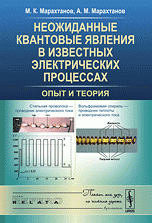 Неожиданные квантовые явления в известных электрических процессах: Опыт и теория