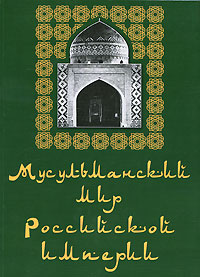 Мусульманский мир Российской империи. Альбом