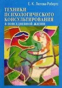 Техники психологического консультирования в повседневной жизни