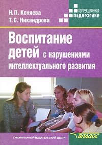 Воспитание детей с нарушениями интеллектуального развития