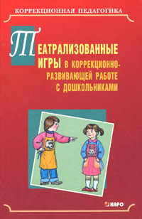 Театрализованные игры в коррекционно-развивающей работе с дошкольниками