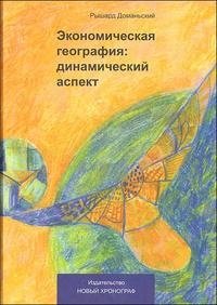 Экономическая география: динамический аспект