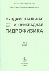 Фундаментальная и прикладная гидрофизика. Сборник научных трудов