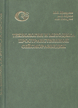 Технология и методика пространственной сейсморазведки