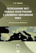 Распознавание мест сильных землетрясений в Альпийско-Гималайском поясe