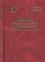 Введение в сейсмическую анизотропию: теория и практика