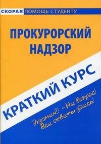 Прокурорский надзор. Краткий курс