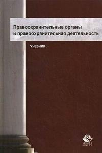 Правоохранительные органы и правоохранительная деятельность