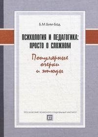 Психология и педагогика. Просто о сложном. Популярные очеркии этюды