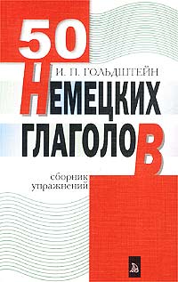 50 немецких глаголов. Сборник упражнений