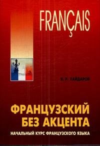 Французский без акцента. Начальный курс французского языка