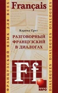 Разговорный французский в диалогах / Le francais de tous les jours en dialogues