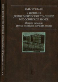 У истоков демократических традиций в российской науке. Очерки истории русско-немецких научных связей