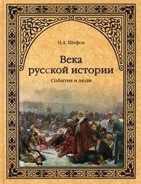 Века русской истории. События и люди