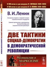 Две тактики социал-демократии в демократической революции