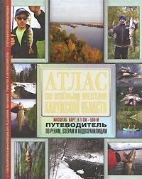 Атлас по клевым местам Калужской области. Путеводитель по рекам, озерам и водохранилищам