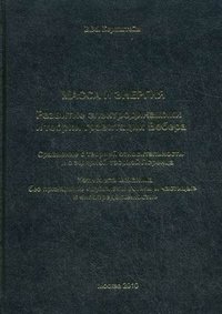 Масса и энергия. Развитие электродинамики и теории гравитации Вебера. Сравнение с теорией относительности и с эфирной теорией Лоренца. Квантовая механика без принципов «дуализма волны и части