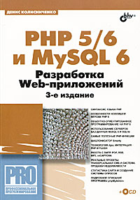 PHP 5/6 и MySQL 6. Разработка Web-приложений (+ CD-ROM)