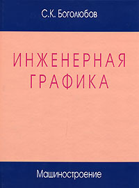 С. К. Боголюбов - «Инженерная графика»