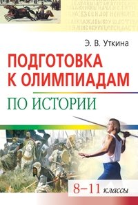 Э. В. Уткина - «Подготовка к олимпиадам по истории. 8-11 классы»