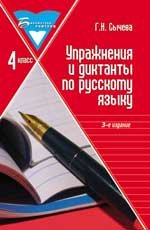 Упражнения и диктанты по русскому языку. 4 класс