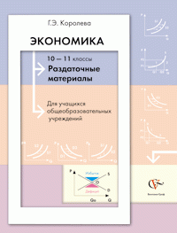 Экономика. 10-11 классы. Раздаточные материалы