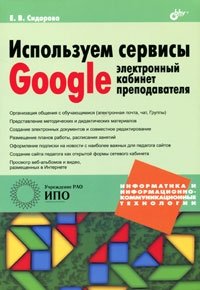 Используем сервисы Google. Электронный кабинет преподавателя