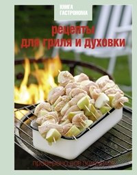 Книга Гастронома Рецепты для гриля и духовки