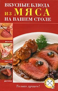 Вкусные блюда из мяса на вашем столе