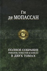 Ги де Мопассан. Полное собрание романов, повестей и новелл в 2 томах. Том 2