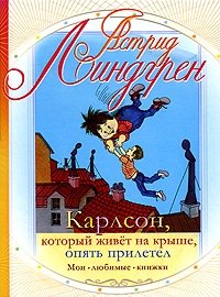 Карлсон, который живет на крыше, опять прилетел. Книга 2