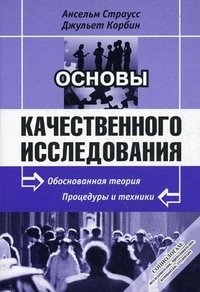 Основы качественного исследования: Обоснованная теория. Процедуры и техники. Пер. с англ