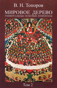 Мировое дерево. Универсальные знаковые комплексы. Том 2