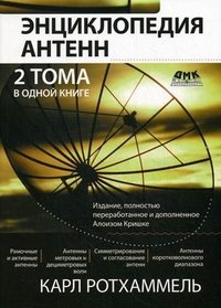 Энциклопедия современных антенн