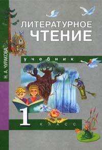 Литературное чтение: 1 класс: Учебник Изд. 2-е, испр