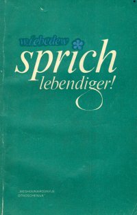 Sprich lebendiger! / Говори бегло! Пособие по развитию устной речи