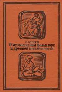 О музыкальном фольклоре и древней письменности