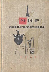 Мир приключений, 1965