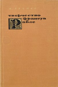 Творчество Франсуа Рабле и народная культура Средневековья и Ренессанса