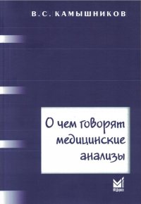 О чем говорят медицинские анализы: справочное пособие. 7-е изд