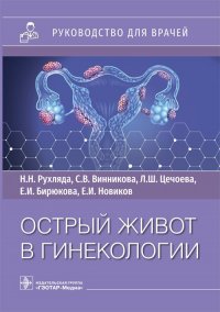 Острый живот в гинекологии. Руководство для врачей