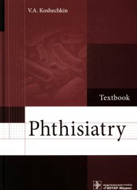 В. А. Кошечкин - «Phthisiatry: textbook. Фтизиатрия: Учебник»