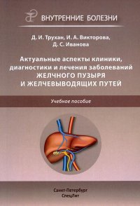 Актуальные аспекты клиники, диагностики и лечения заболеваний желчного пузыря и желчевыводящих путей: Учебное пособие