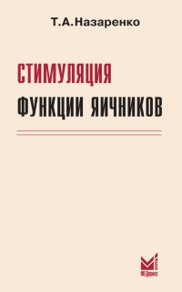 Стимуляция функции яичников. 7-е изд., доп.и перераб