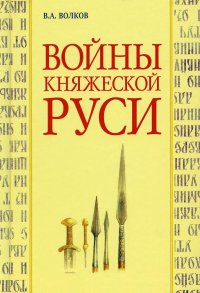 Войны княжеской Руси